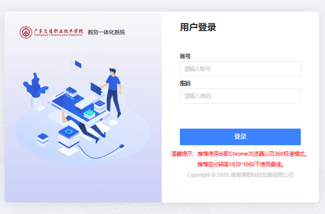 广东交通职业技术学院教务一体化系统jw.gdcp.edu.cn(图1)