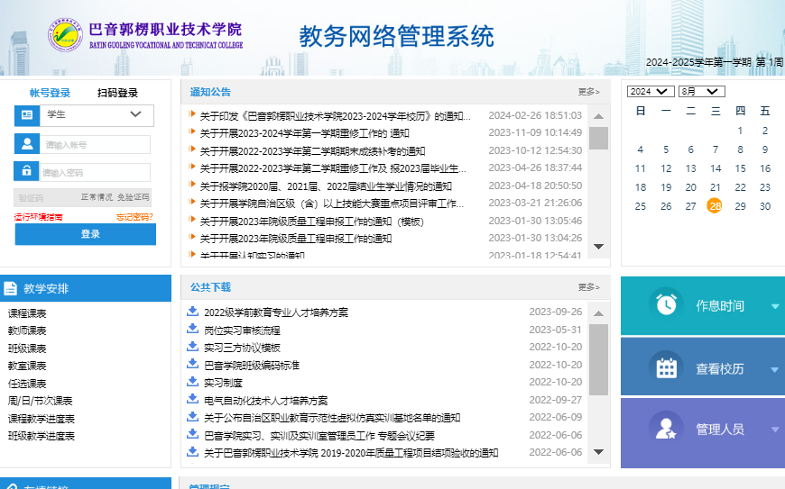 巴音郭楞职业技术学院教务管理系统jw.xjbyxy.cn(图1)