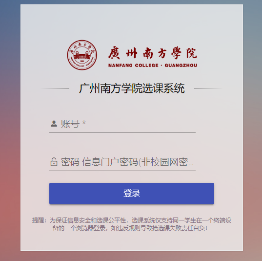 广州南方学院选课系统http://ecampus.nfu.edu.cn/csf/login(图1)