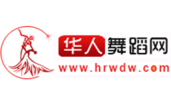 华人舞蹈网www.hrwdw.com