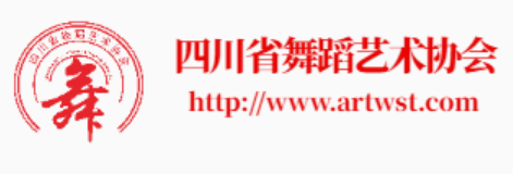 四川省舞蹈艺术协会官方网站