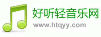 好听轻音乐网www.htqyy.com