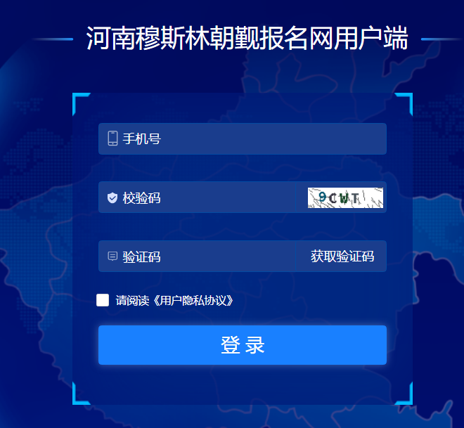 河南穆斯林朝觐报名网入口hnmslcjbm.com/cjuser/user/login(图1)