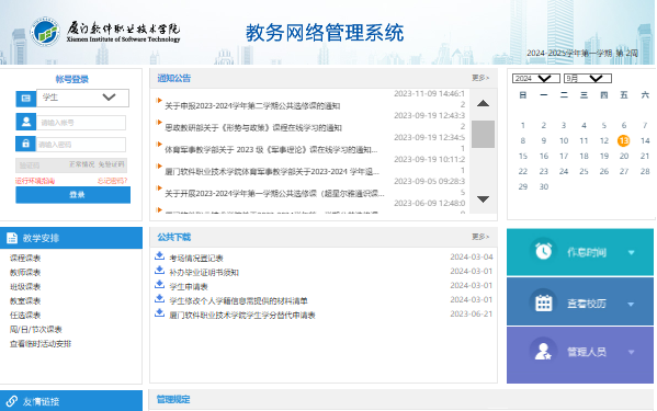 厦门软件职业技术学院教务系统登录入口http://jwxt.xmist.edu.cn(图1)