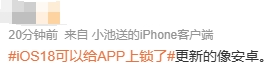 苹果iOS18新增APP密码锁功能，网友：更新的像安卓(图5)