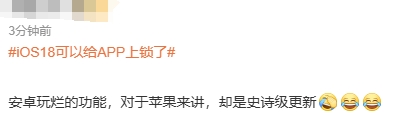 苹果iOS18新增APP密码锁功能，网友：更新的像安卓(图3)