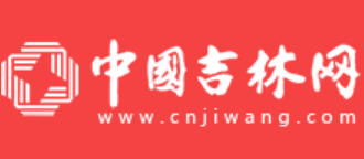 吉网www.cnjiwang.com中国吉林网