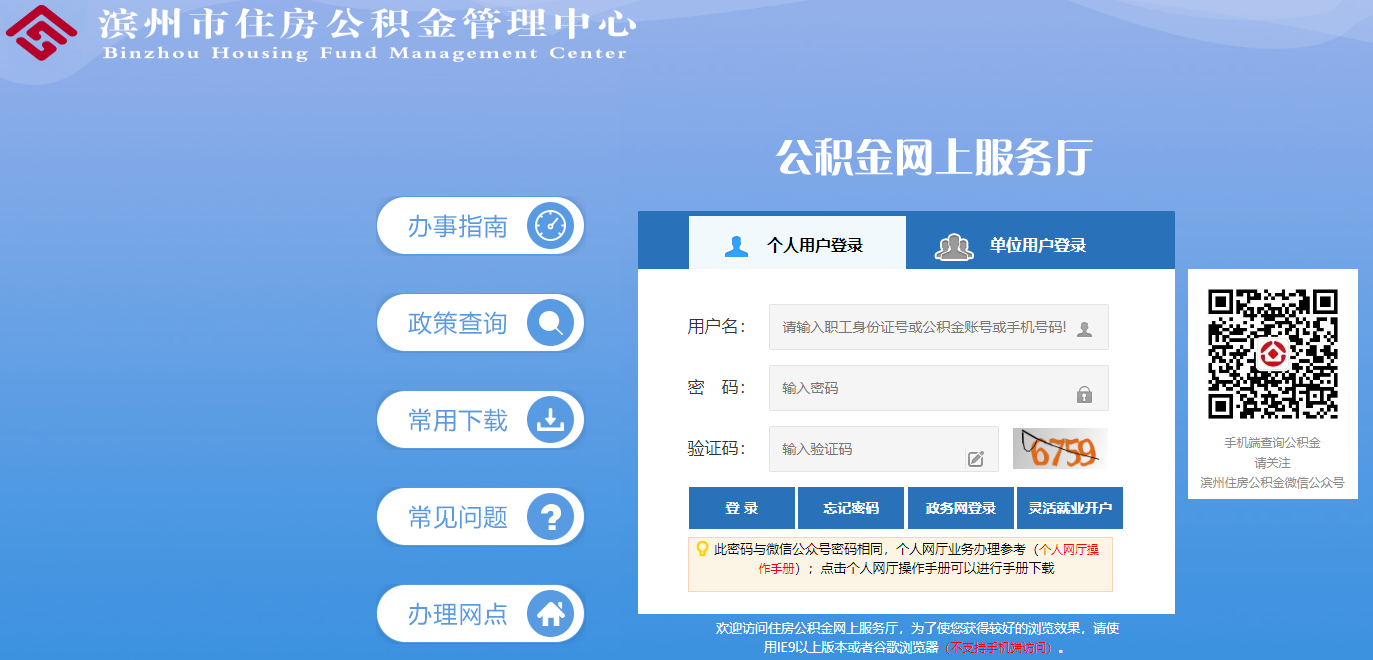 滨州市住房公积金网上服务大厅www.bzgjj.cn/hfmis_wt/login(图1)