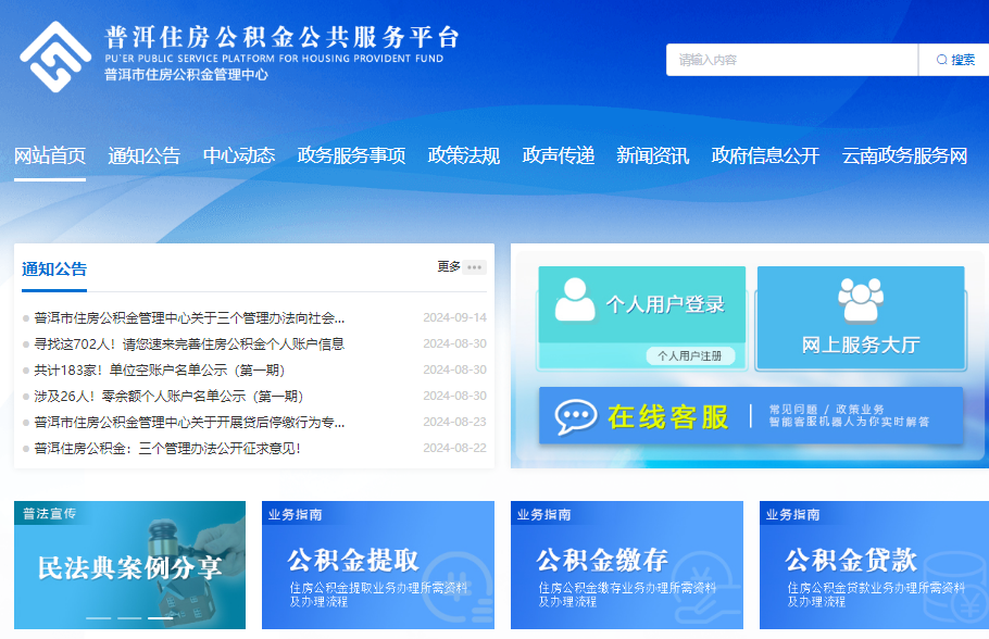 普洱住房公积金公共服务平台登录www.pegjj.com(图1)