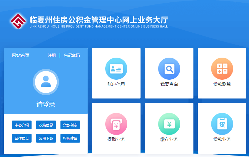 临夏住房公积金管理中心网上业务大厅www.lxzgjj.com/welcome.do(图1)