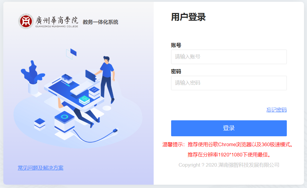 广州华商学院教务一体化系统jwxt.gdhsc.edu.cn(图1)