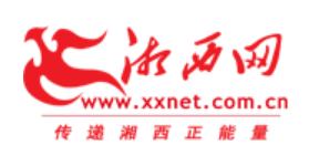 湘西网www.xxnet.com.cn