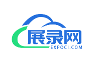 展录网www.expoci.com