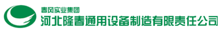 河北隆春通用设备制造有限责任公司