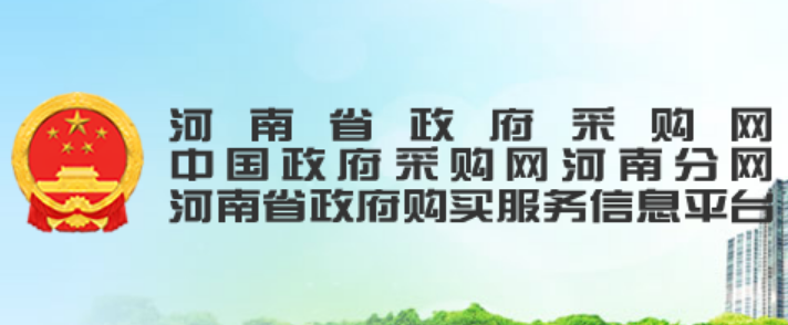 河南省政府采购网zfcg.henan.gov.cn