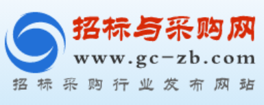 招标与采购网www.gc-zb.com