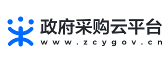 政采云www.zcygov.cn