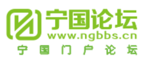 宁国论坛www.ngbbs.cn