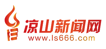 凉山新闻网www.ls666.com