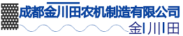 成都金川田农机制造有限公司