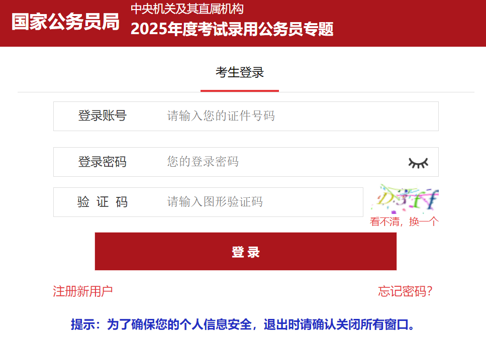 2025年国家公务员考试报名入口http://bm.scs.gov.cn/kl2025(图1)