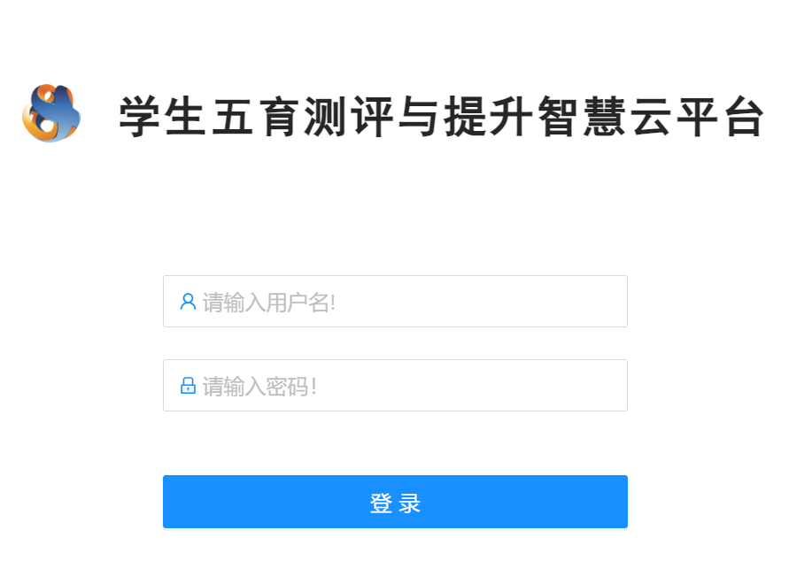 学生五育测评与提升智慧云平台tc.ahjygl.gov.cn/#/user-login(图1)