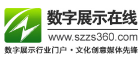 数字展示在线www.szzs360.com