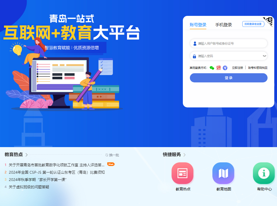 青岛教育e平台登录入口https://www.qdedu.net(图1)