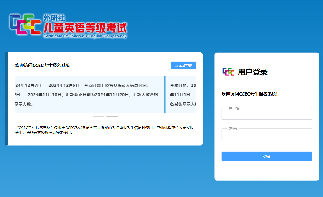 外研社CCEC考生报名系统https://ccec-baoming.unischool.cn/(图1)