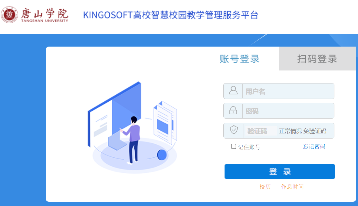 唐山学院KINGOSOFT高校智慧校园教学综合服务平台https://jiaowu.tsc.edu.cn/tsxyjw/cas/login.action(图1)