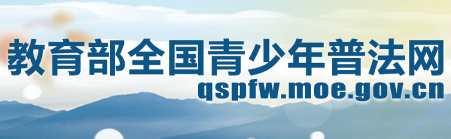 教育部全国青少年普法网登录入口https://qspfw.moe.gov.cn/index.html(图1)