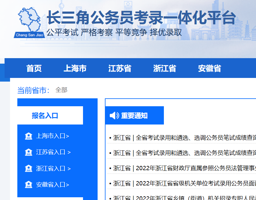 长三角公务员考录一体化平台登录http://www.csjgwy.com/tyzpwb/website/init.htm(图1)
