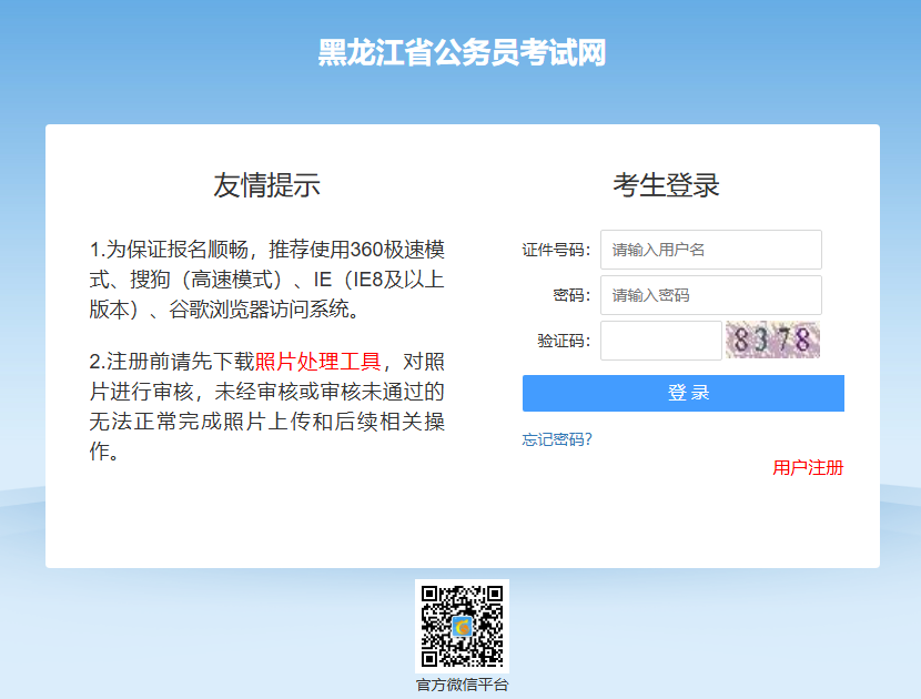 黑龙江省公务员考试网登录入口www.hljsgwy.org.cn/tyzpwb/login/login_qt.htm(图1)