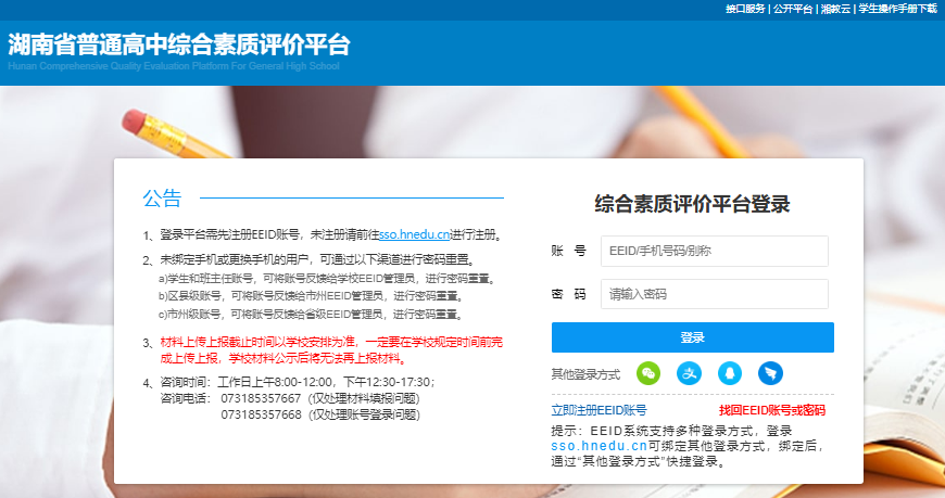 湖南省普通高中综合素质评价平台登录入口https://zhpj.hnedu.cn/login(图1)