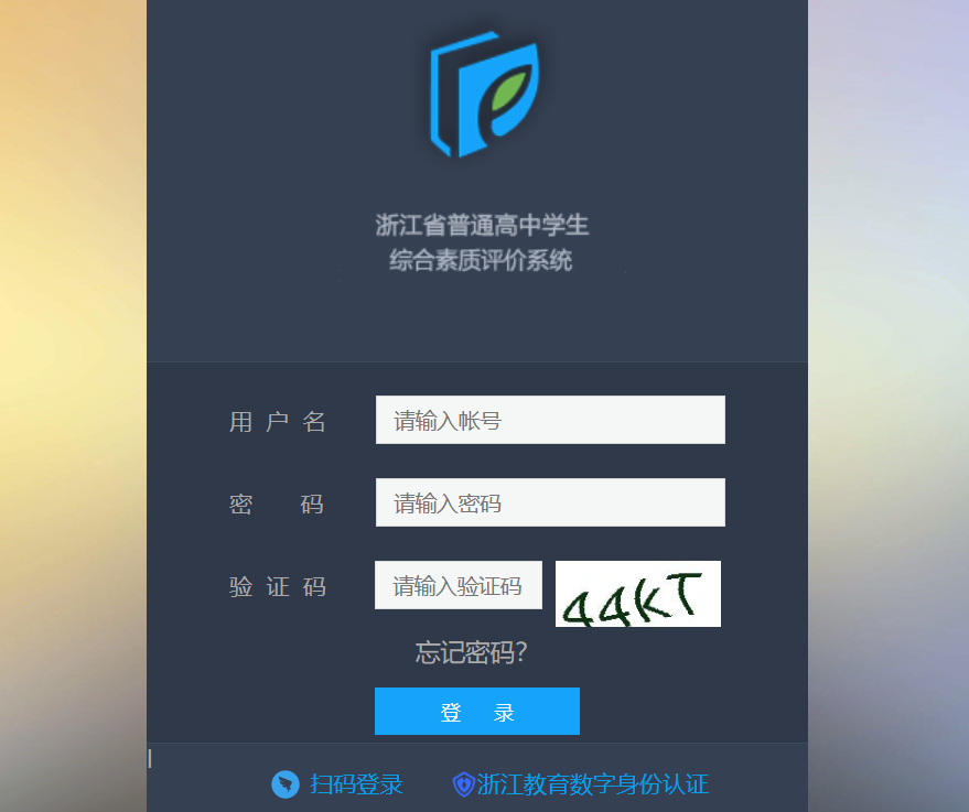 浙江省普通高中学生综合素质评价系统https://pjglpt.zjedu.gov.cn/logon(图1)