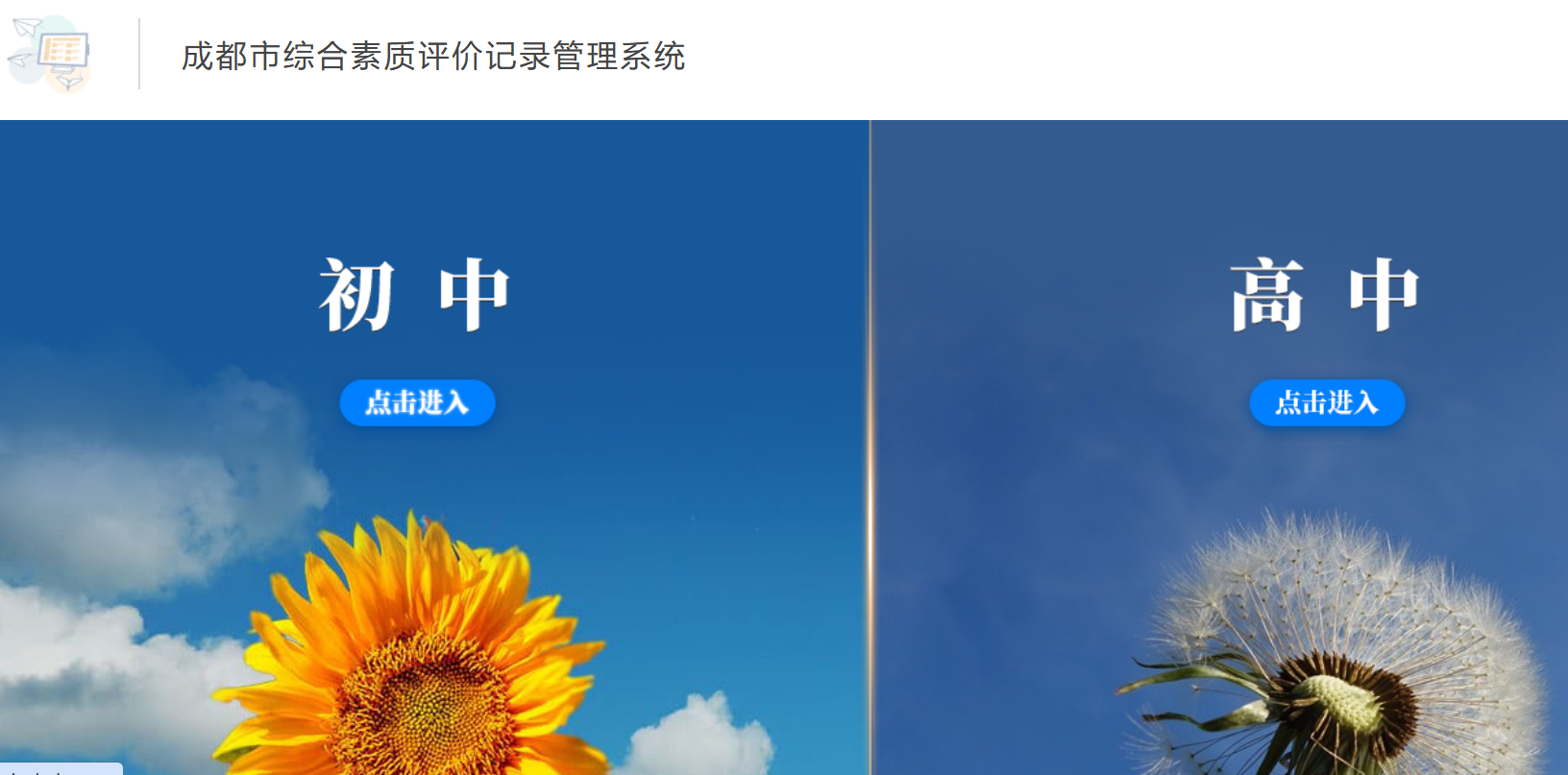 成都市综合素质评价记录管理系统https://zhszpj.cdedu.com/(图1)