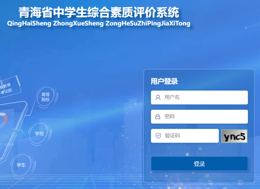 青海省中学生综合素质评价系统https://zp.qhedu.cn/cas/login(图1)