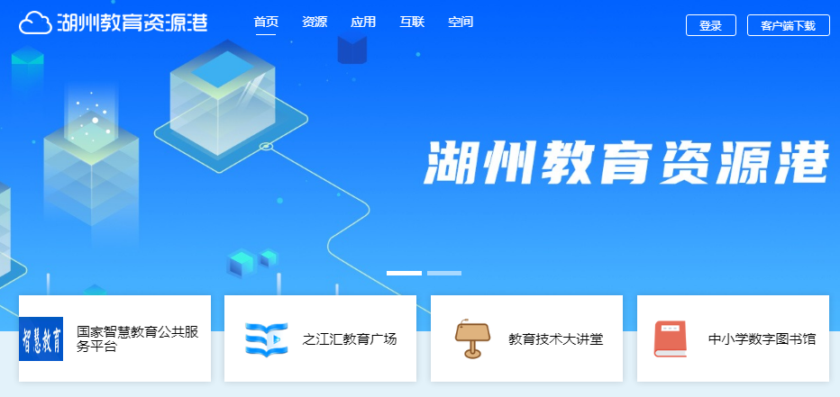 湖州教育资源公共服务平台登录入口https://huz.zjer.cn/(图1)