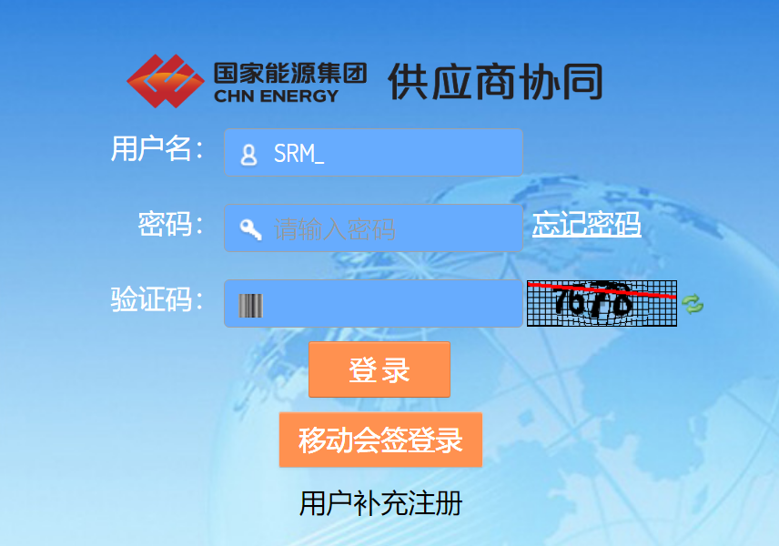 国家能源集团供应商门户管理系统登录http://shwz.shenhua.cc/login(图1)