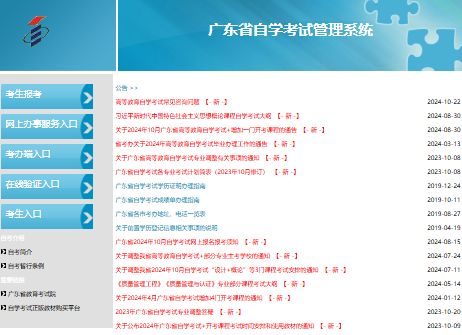 广东省2025年1月自考网上报名入口www.eeagd.edu.cn/selfec/(图1)