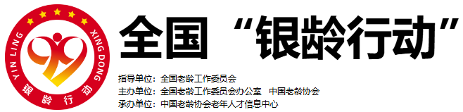 全国“银龄行动”信息服务平台登录https://ylxd.cncaprc.gov.cn/index(图1)