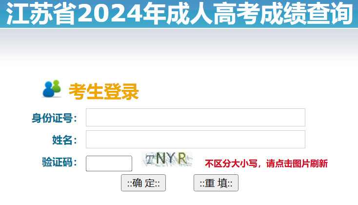 江苏省2024年成人高考成绩查询https://gkcx.jseea.cn/或cxzx.jseea.cn/index(图1)