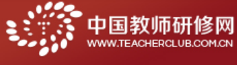 中国教师研修网（www.teacherclub.com.cn）