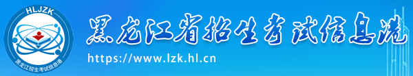 黑龙江省招生考试信息港https://www.lzk.hl.cn/