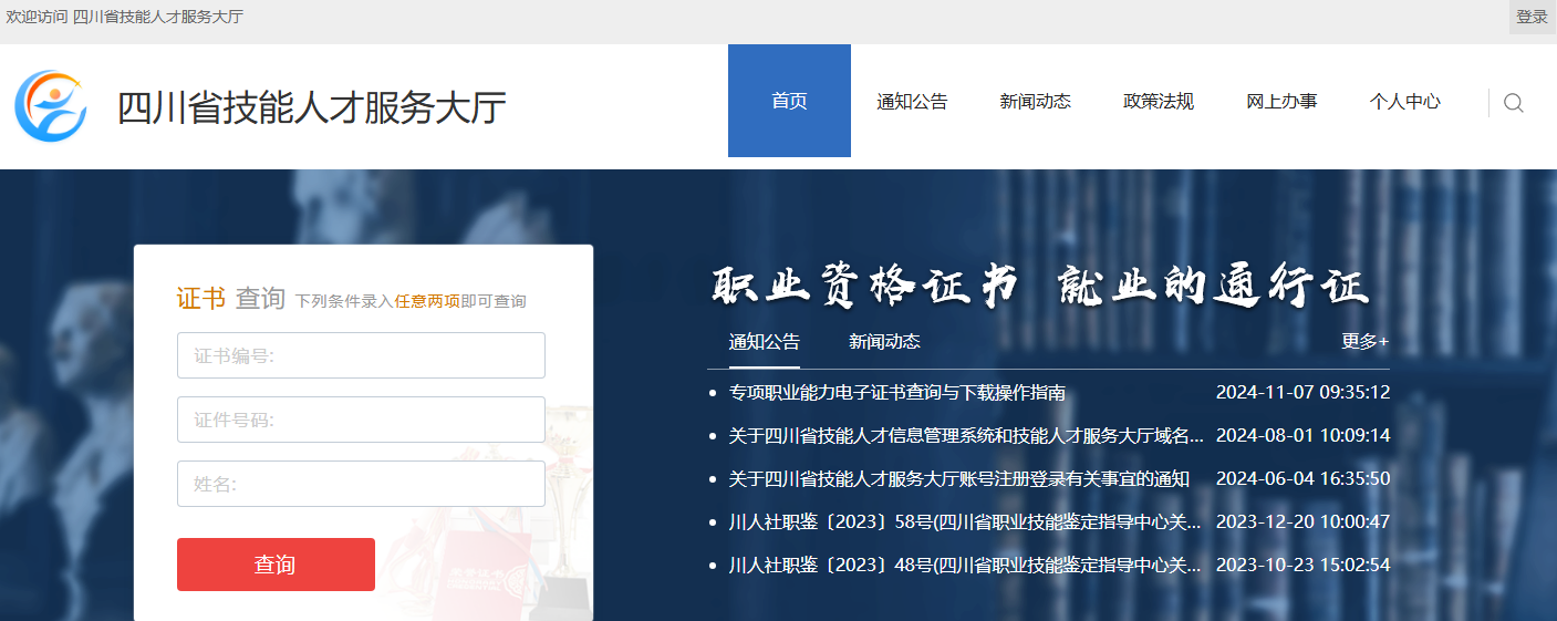 四川省技能人才服务大厅入口https://www.schrss.org.cn/jnrcwt/pc/index.html(图1)