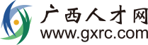 广西人才网（www.gxrc.com）(图1)