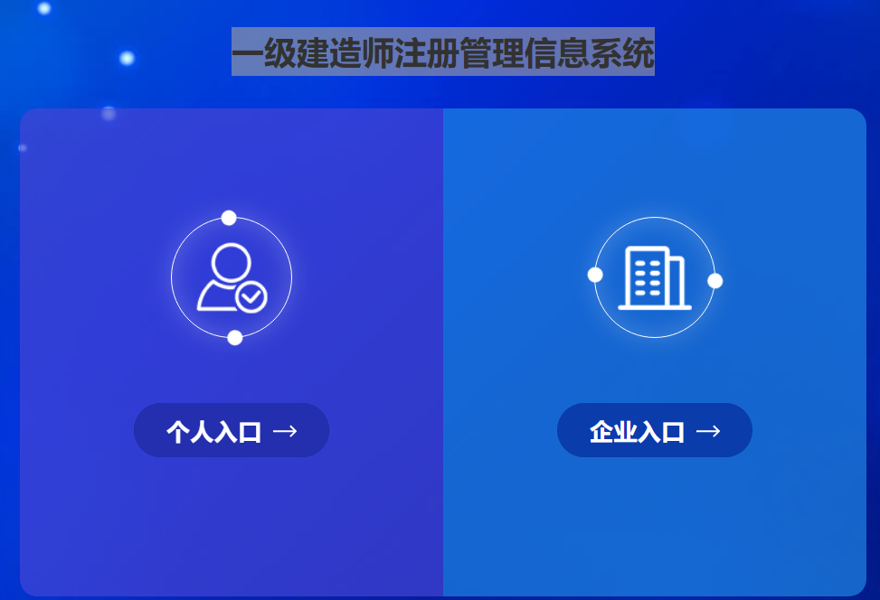 一级建造师注册管理信息系统入口https://jzszc.coc.gov.cn/link/index(图1)