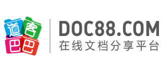 道客巴巴(www.doc88.com)