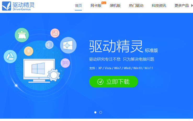 驱动精灵官方网站（www.drivergenius.com）(图1)