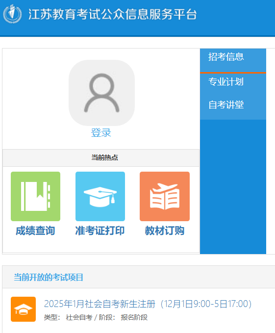 江苏2025年1月自学考试报名入口https://sdata.jseea.cn/login.html(图1)